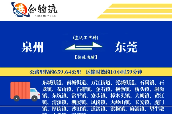 泉州到东莞物流公司