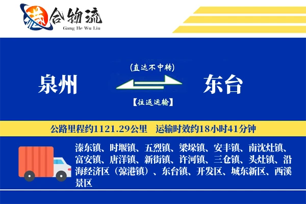 泉州到东台物流公司
