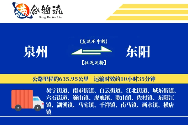泉州到东阳物流|泉州到东阳物流公司|泉州到东阳专线