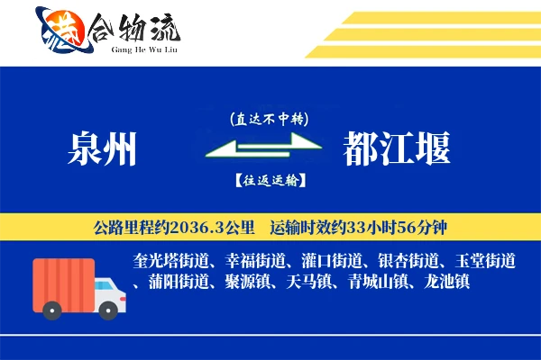泉州到都江堰物流|泉州到都江堰物流公司|泉州到都江堰专线