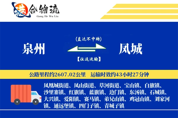 泉州到凤城物流公司