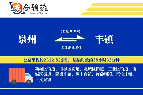 泉州到丰镇物流公司