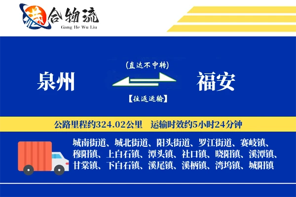 泉州到福安物流公司