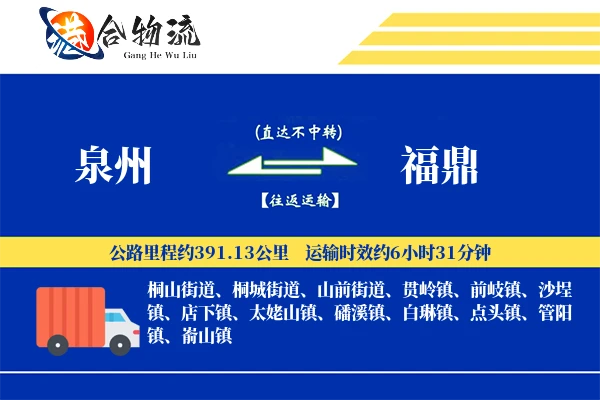 泉州到福鼎物流公司