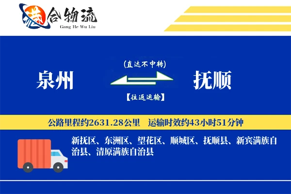 泉州到抚顺物流|泉州到抚顺物流公司|泉州到抚顺专线