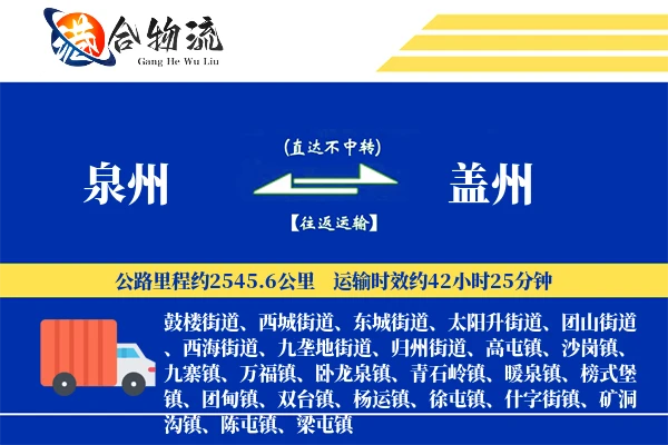 泉州到盖州物流公司