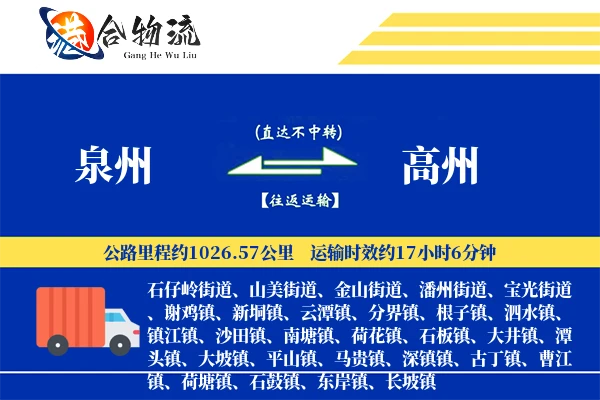 泉州到高州物流公司