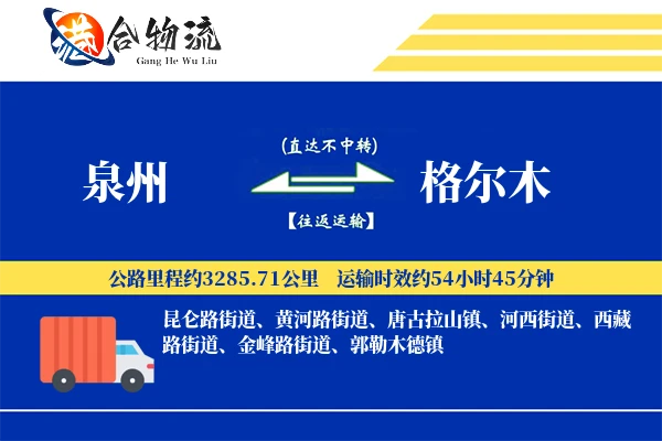 泉州到格尔木物流公司
