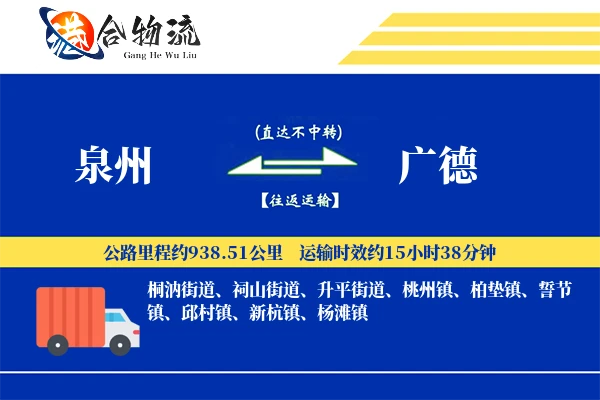 泉州到广德物流公司