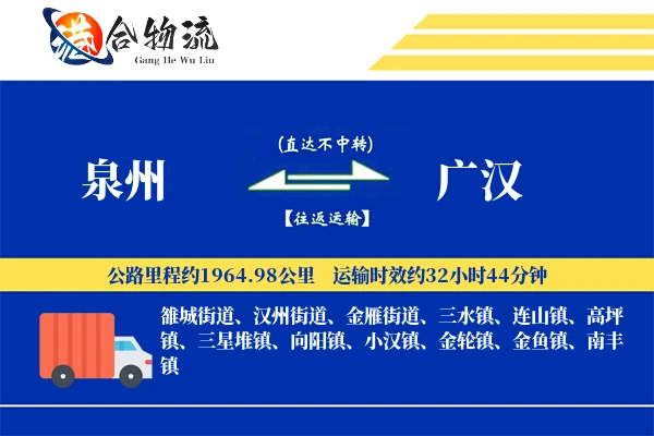 泉州到广汉物流公司