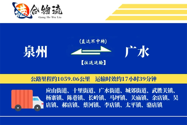 泉州到广水物流公司