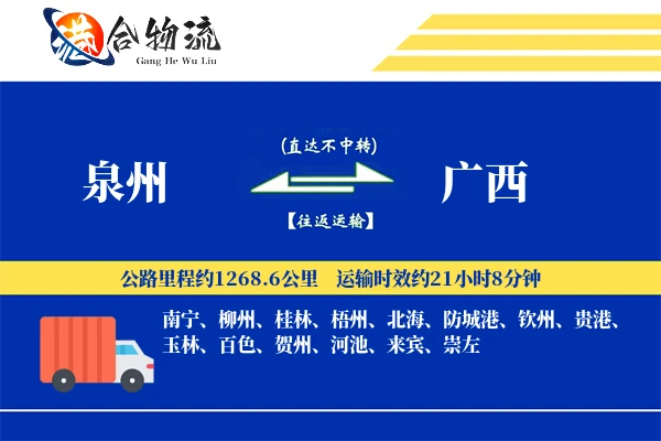 泉州到广西物流公司