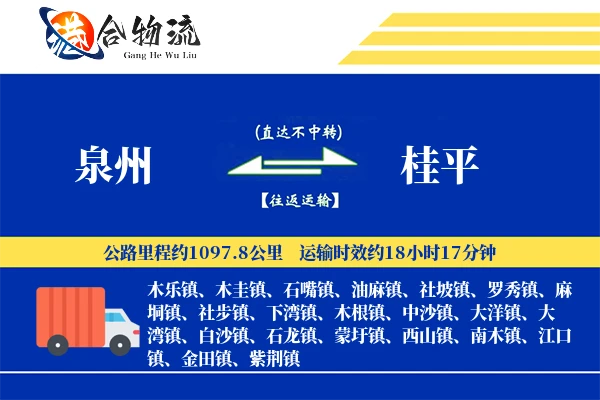 泉州到桂平物流公司