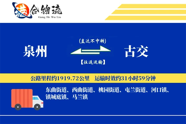 泉州到古交物流公司