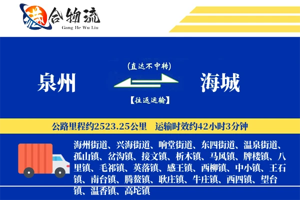 泉州到海城物流公司