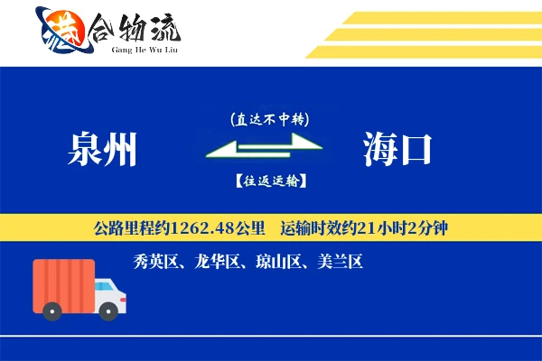 泉州到海口物流|泉州到海口物流公司|泉州到海口专线