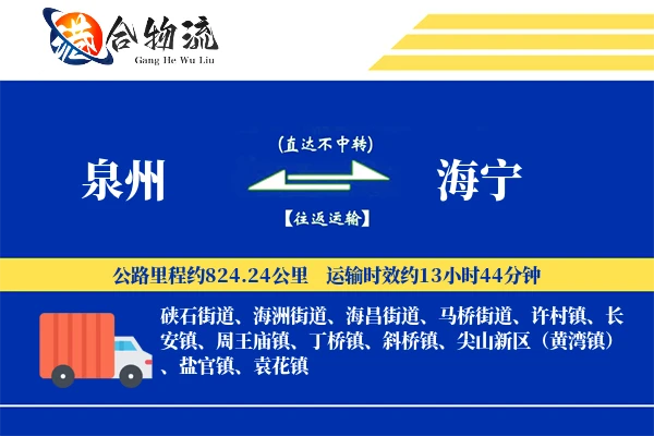 泉州到海宁物流|泉州到海宁物流公司|泉州到海宁专线
