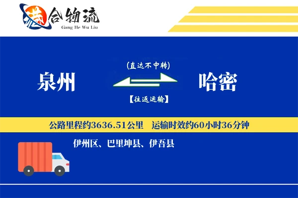 泉州到哈密物流|泉州到哈密物流公司|泉州到哈密专线