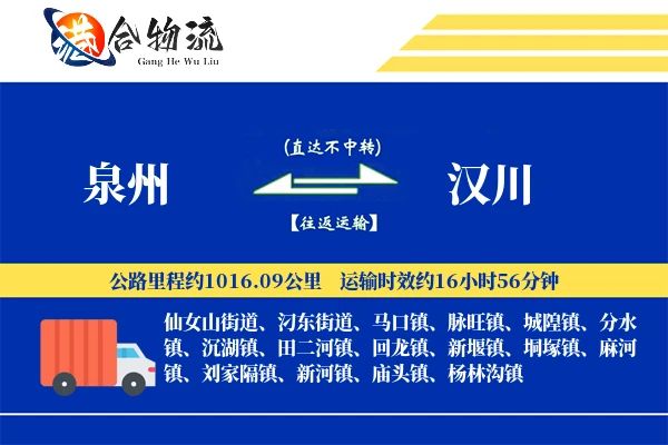 泉州到汉川物流公司
