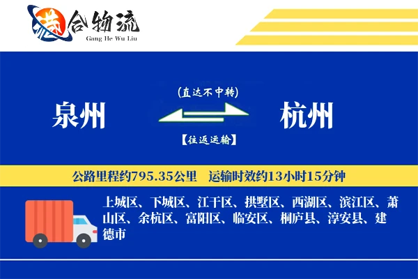 泉州到杭州物流|泉州到杭州物流公司|泉州到杭州专线