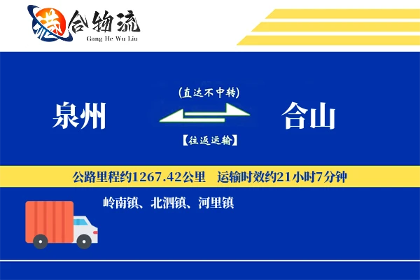泉州到合山物流公司