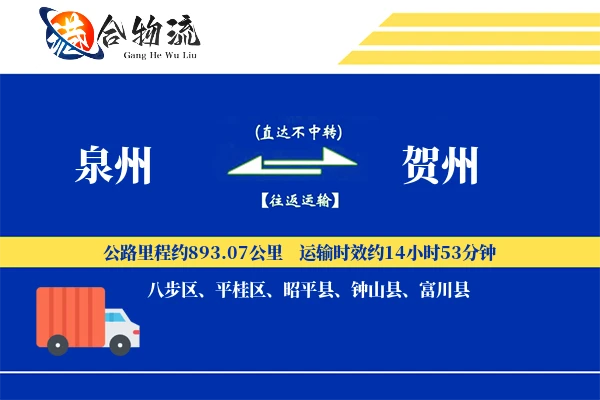 泉州到贺州物流|泉州到贺州物流公司|泉州到贺州专线