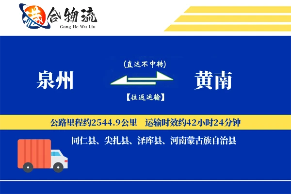 泉州到黄南物流公司