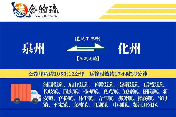 泉州到化州物流公司