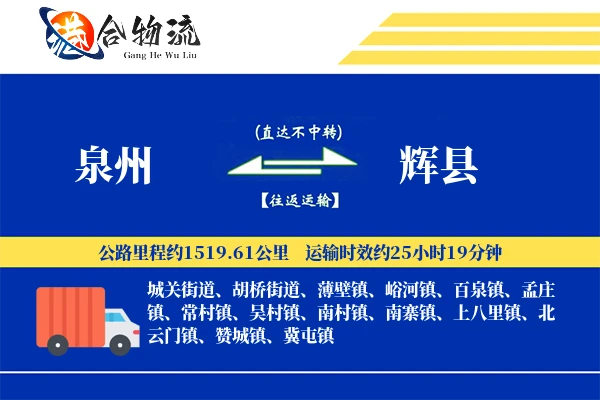 泉州到辉县物流公司