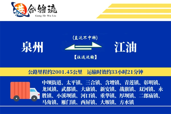 泉州到江油物流|泉州到江油物流公司|泉州到江油专线