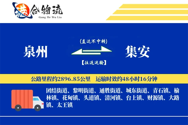 泉州到集安物流公司