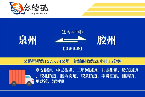泉州到胶州物流公司