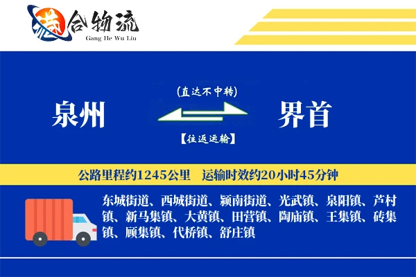 泉州到界首物流公司