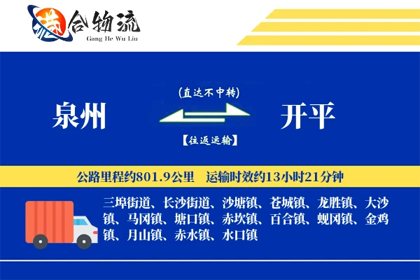 泉州到开平物流公司