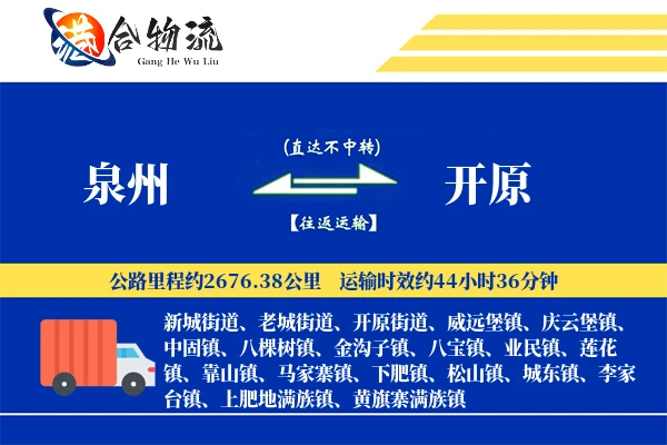 泉州到开原物流公司