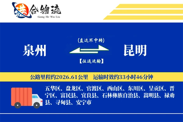 泉州到昆明物流公司