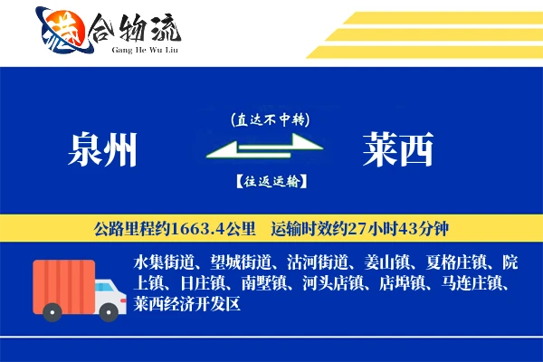 泉州到莱西物流公司