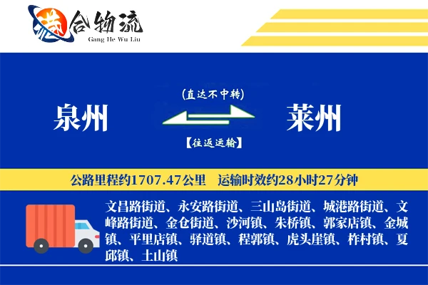 泉州到莱州物流公司