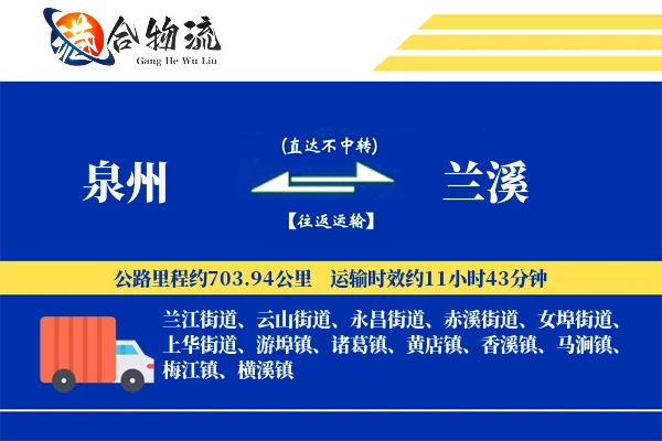 泉州到兰溪物流公司