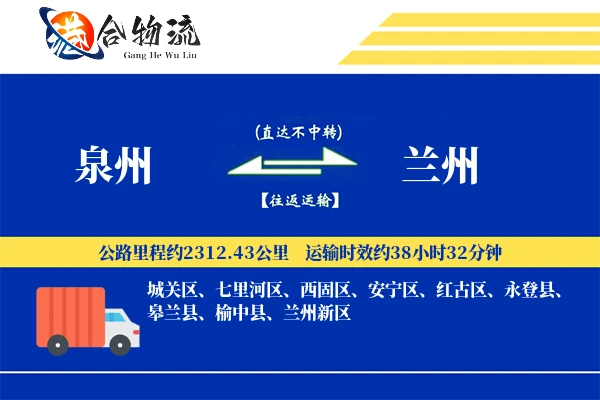 泉州到兰州物流公司