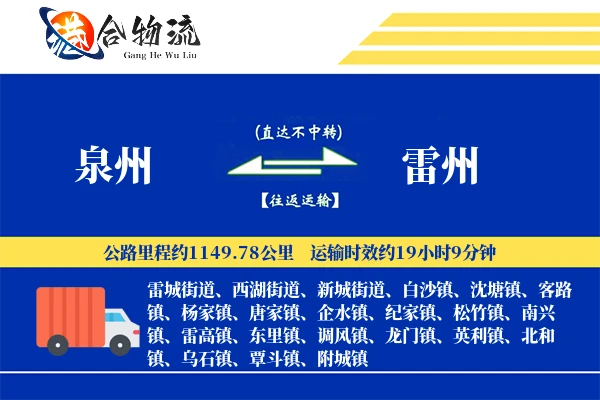 泉州到雷州物流公司