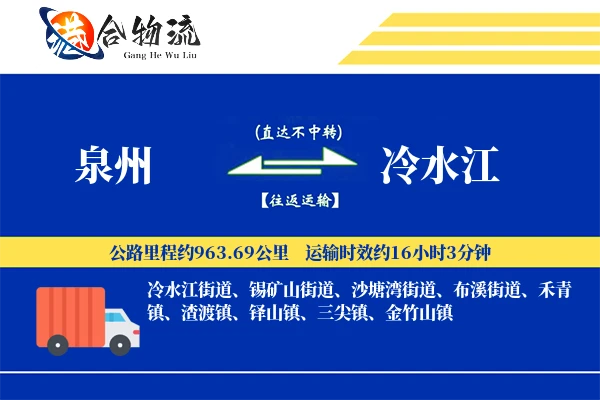 泉州到冷水江物流公司