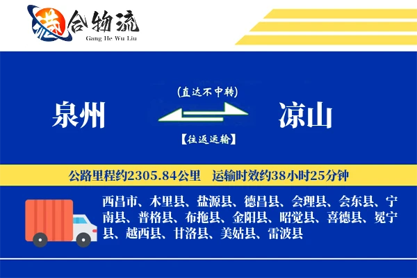 泉州到凉山物流公司