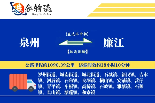 泉州到廉江物流公司