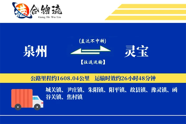 泉州到灵宝物流公司