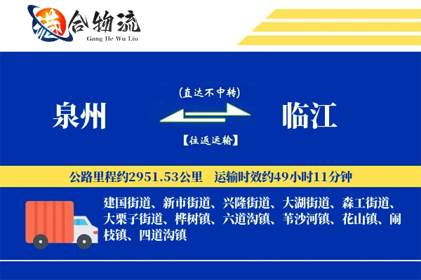 泉州到临江物流公司