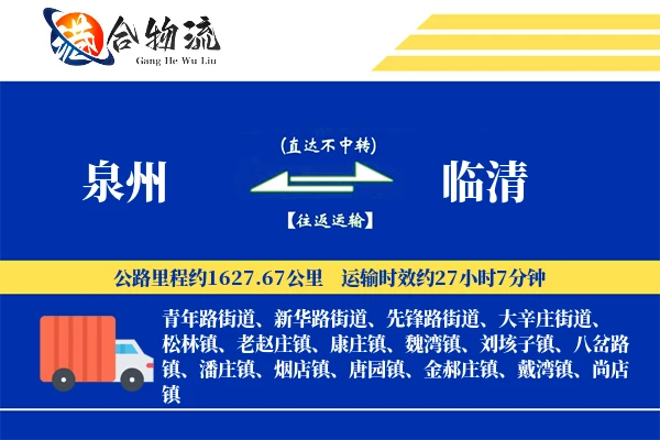 泉州到临清物流公司