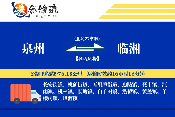 泉州到临湘物流公司