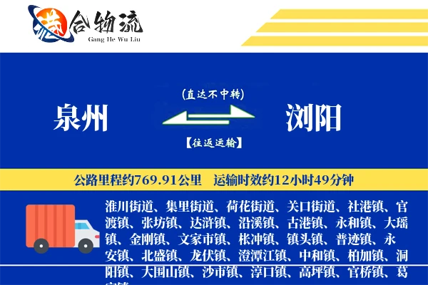 泉州到浏阳物流公司