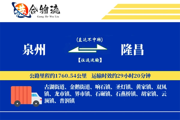 泉州到隆昌物流公司